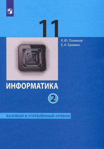 Поляков Информатика. Баз. и углубл.уровни. 11 класс (в двух частях).Ч.2 (ФГОС) (Бином)