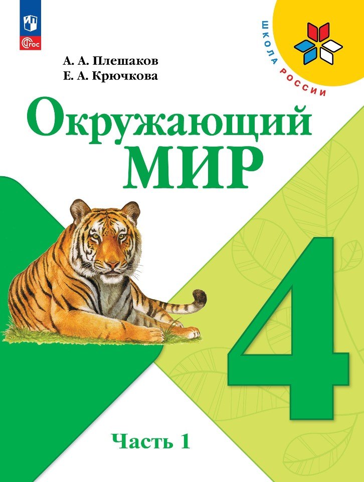 Плешаков. Окружающий мир. 4 класс. Учебник. В 2 ч. Часть 1. /ФГОС 2021