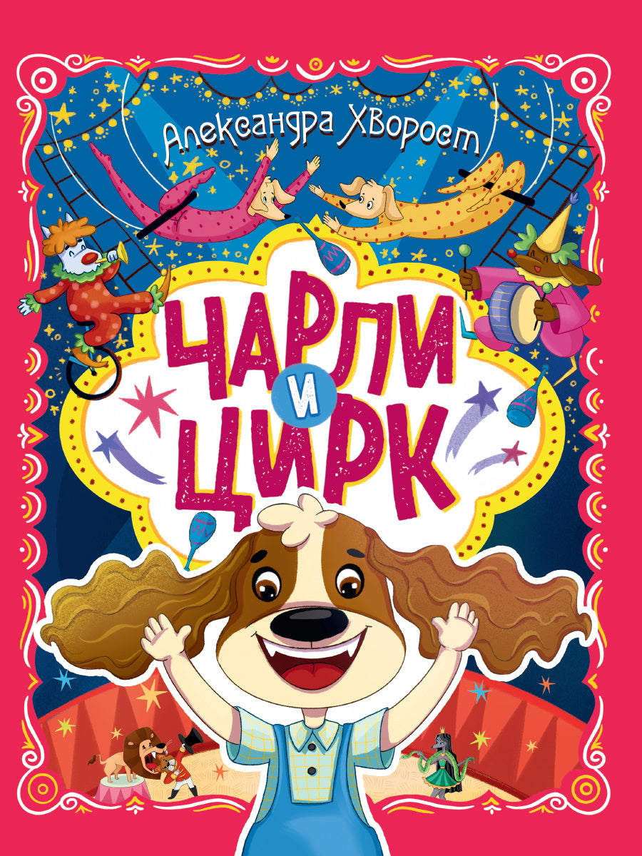 ЧАРЛИ И ЦИРК глянц.ламин. офсет. 203х257