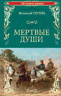 100ВР Мертвые души (12+)