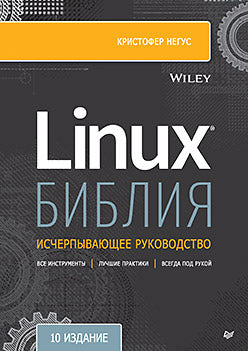 Библия Linux. 10-е издание
