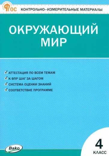 КИМ Окружающий мир 4 кл. НОВЫЙ ФГОС
