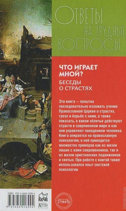 Что играет мной. Беседы о страстях.