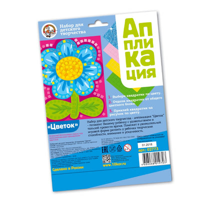 ДК.Набор для творчества. Аппликация "Цветок" (4 цв, 200 эл) арт.02773