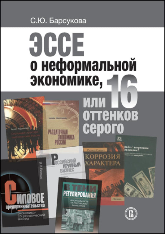 Эссе о неформальной экономике, или 16 оттенков серого. 3-е изд.