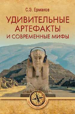 Удивительные артефакты и современные мифы