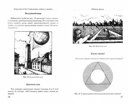 Головоломки, задачи и загадки. Перельман Я.И.