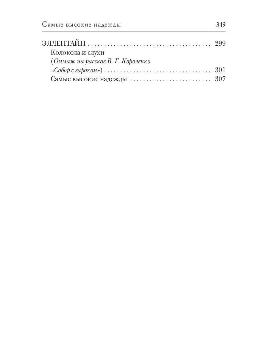 Самые высокие надежды