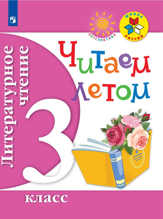 Фомин Литературное чтение. Читаем летом. 3 класс (ФП2019/2022) ( к уч. Климановой) ("Школа России", "Перспектива")
