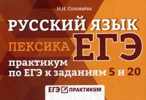 Русский язык.Лексика:практикум по ЕГЭ к заданиям