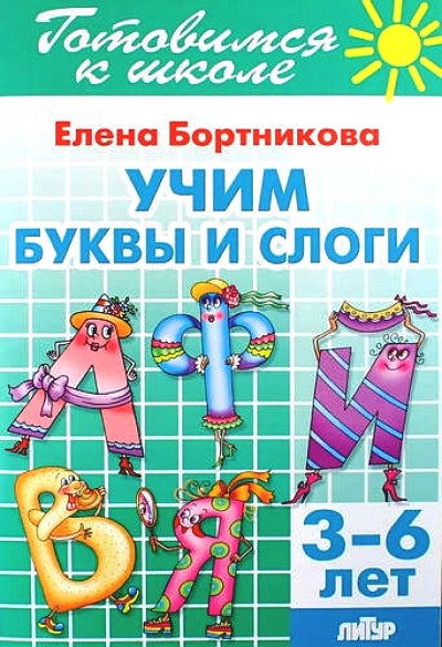 Учим буквы и слоги (для детей 3-6 лет) ; Учим буквы и слоги (для детей 3-6 лет)