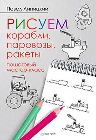 Рисуем корабли, паровозы, ракеты: пошаговый мастер-класс