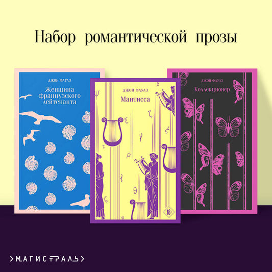 Набор романтической прозы (из 3-х книг Дж.Фаулза: "Мантисса", "Женщина французского лейтенанта", "Коллекционер")