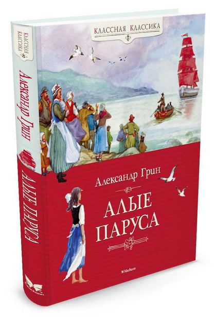 Алые паруса