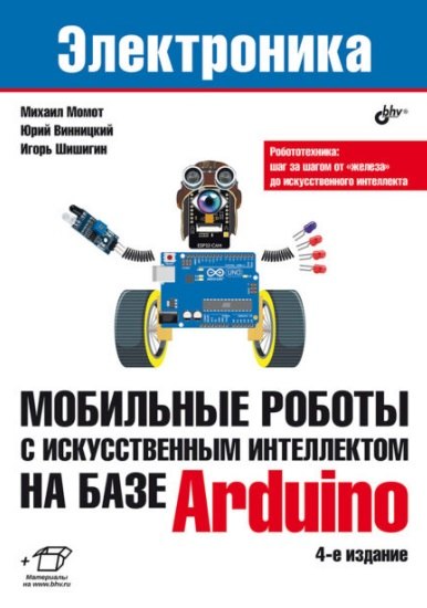 Мобильные роботы с искусственным интеллектом на базе Arduino. 4-е изд., перераб.и доп