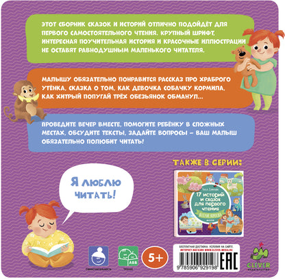 ВК. 17 историй и сказок для первого чтения. Храбрый утенок/Данилова Л.