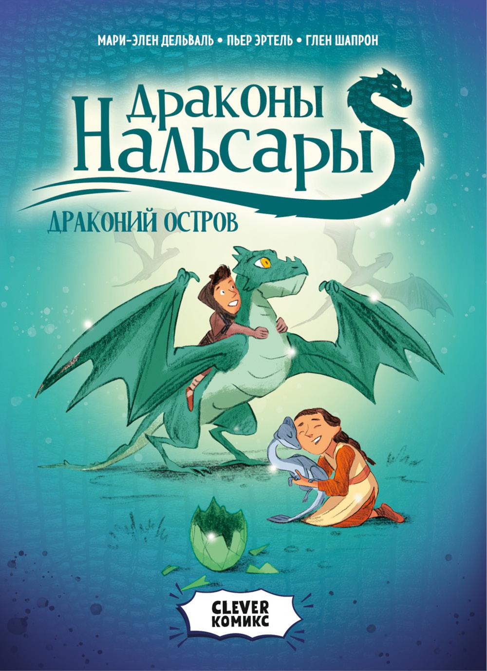 Clever-комикс. Драконы Нальсары. Драконий остров
