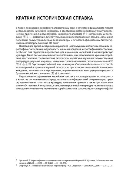 Иероглифика. Корейский язык. Тренажер для начинающих