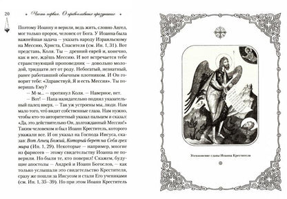 Говорим с детьми о жизни и вере: книга для семейного чтения