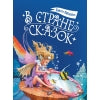 В стране сказок. Детская художественная литература