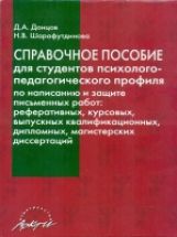 Справочное пособие для студентов психолого-педагогического профиля по написанию и защите письменных работ: реферативных, курсовых, выпускных квалификационных, дипломных, магистерских диссертаций