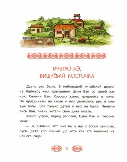 Китайские сказки. Иньтао-Хэ, вишневая косточка