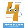 Летние задания по Русскому языку. 4 класс. Бахурова.