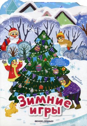 Зимние игры:книжка-панорамка