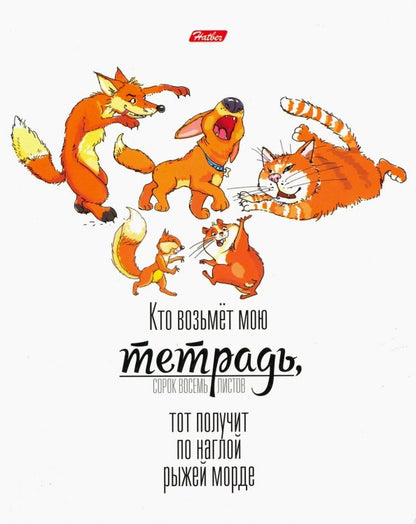 Тетрадь 48л,клетка,КТО ВОЗЬМЕТ МОЮ…,5вид,48Т5лВ1