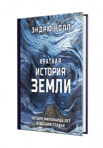 Краткая история Земли: четыре миллиарда лет в восьми главах