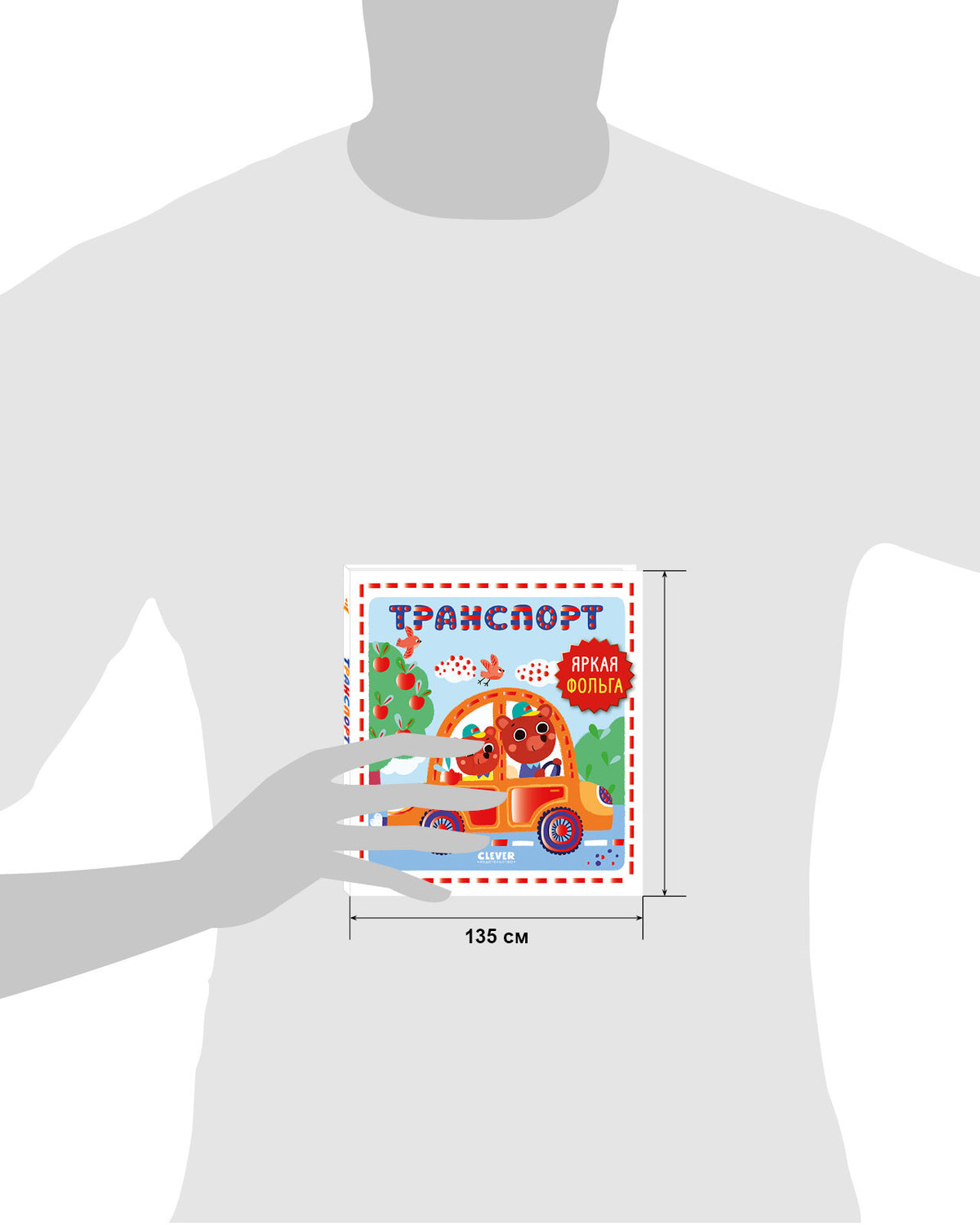Мир первых слов. Транспорт/Нет а.