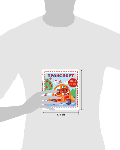 Мир первых слов. Транспорт/Нет а.