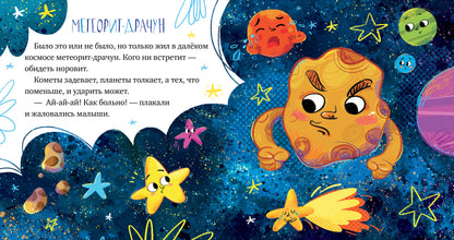 ОиР. Космические сказки. Кометы и астероиды/Ульева Е.