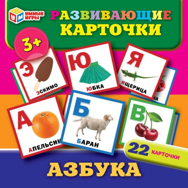 Азбука. Развивающие карточки. 22 cartes. 115х155х10 mm. Умные игры в кор.50шт