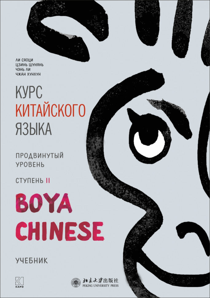Курс китайского языка "Boya Chinese". Продвинутый уровень. Ступень-2. Учебник
