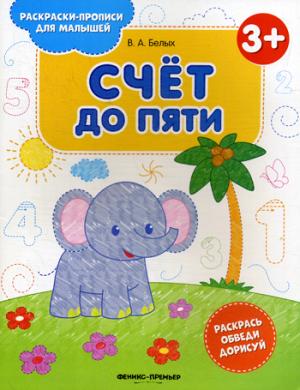 Счет до пяти 3+: книжка-раскраска