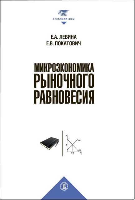 Микроэкономика рыночного равновесия: Учебник для вузов