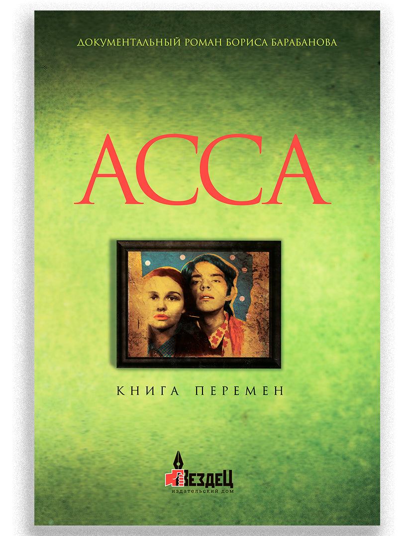 Асса. Книга перемен. 2-е изд, Б. Барабанов, 2019
