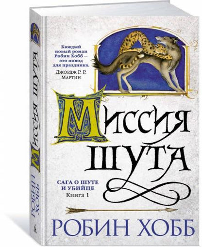 Сага о Шуте и Убийце. Книга 1. Миссия шута