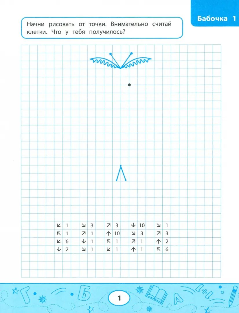 Графические диктанты: жуки и бабочки