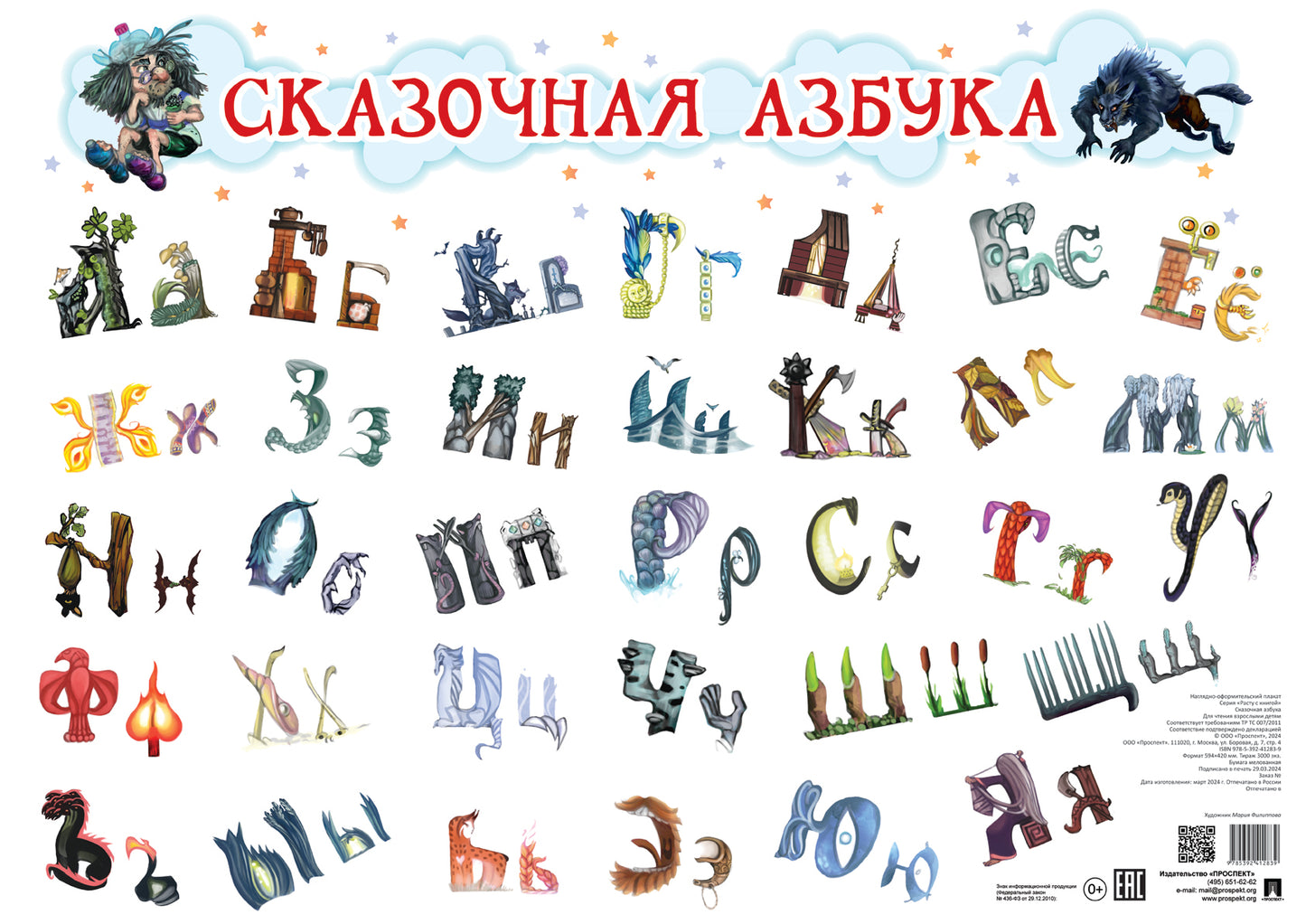 Сказочная азбука (плакат А2). Наглядно-оформительный плакат.-М.:Проспект,2024. (Серия «Расту с книгой».)