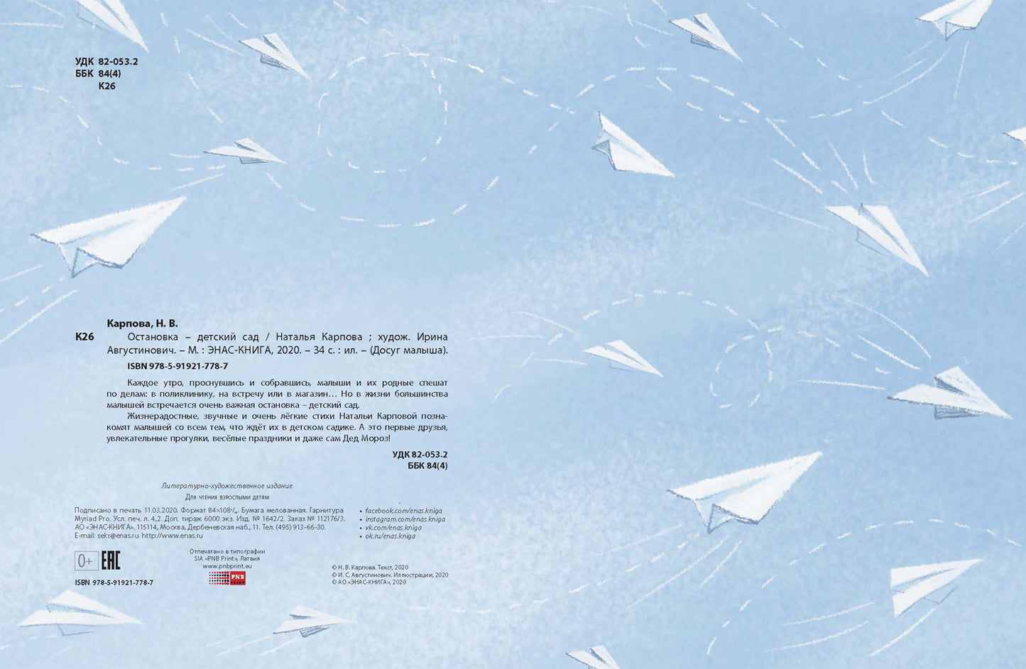 Остановка – детский сад НОВИНКА