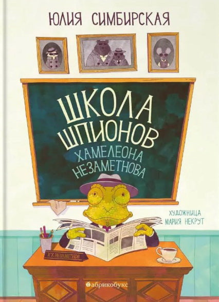 Школа шпионов Хамелеона Незаметнова. НОВИНКА. Приезд тиража - апрель 2025