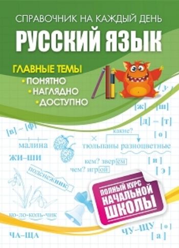 Русский язык: полный курс начальной школы. 64 стр. (Формат А6)