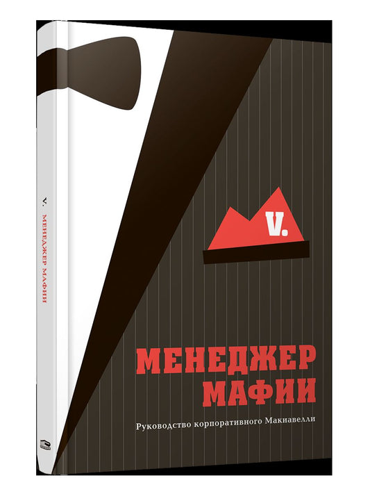 Менеджер мафии. Руководство корпоративного Макиавелли