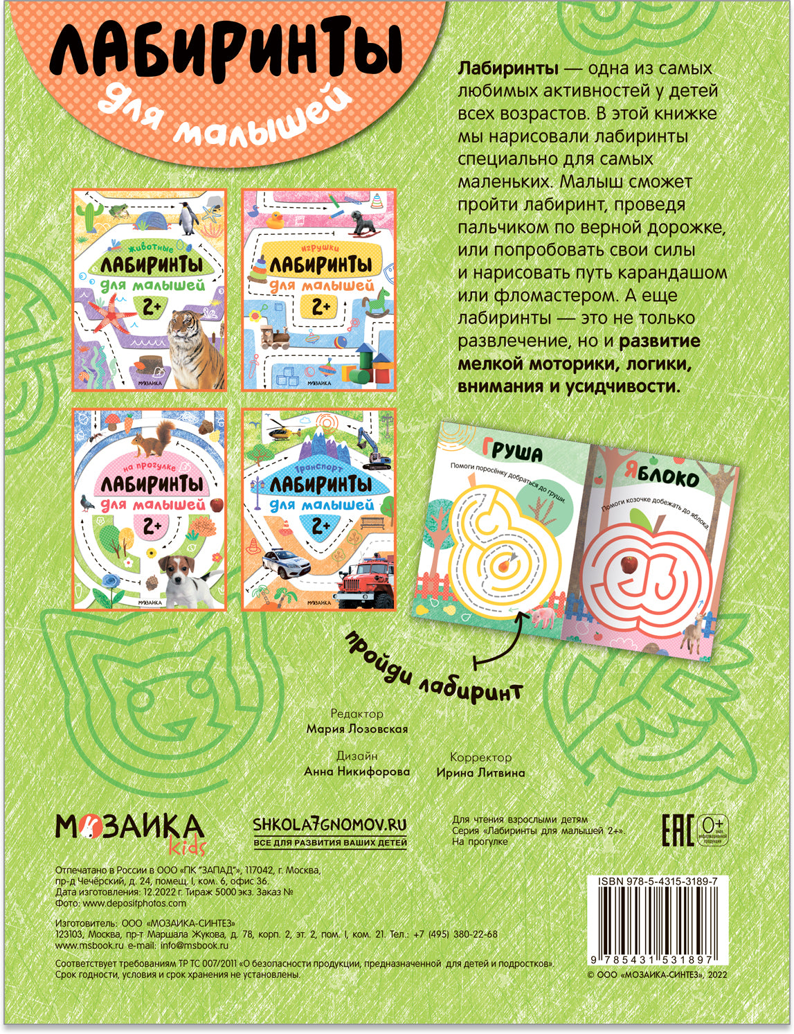 Лабиринты для малышей 2+. На прогулке
