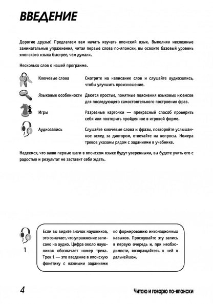 Читаем и говорим по-японски. Курс для начинающих / Read & Speak Japanese: for Beginners