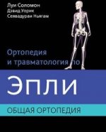 Ортопедия и травматология по Эпли. В 3 ч. Ч.1: Общая ортопедия. Соломон Л.
