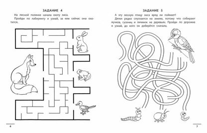 Лесные ходилки-бродилки: развиваем зрительно-моторную координацию: 4+