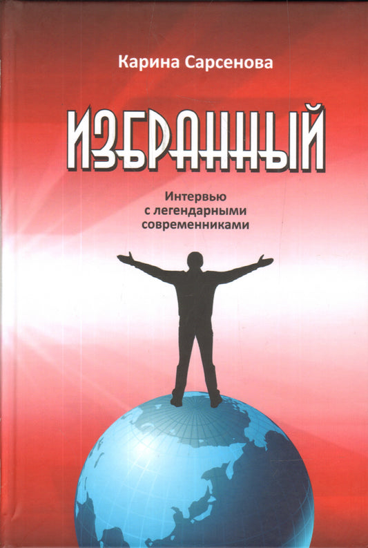 Избранный. Интервью с легендарными современниками.